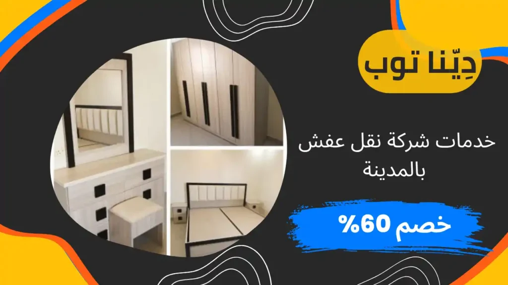 شركة نقل عفش بالمدينة المنوره