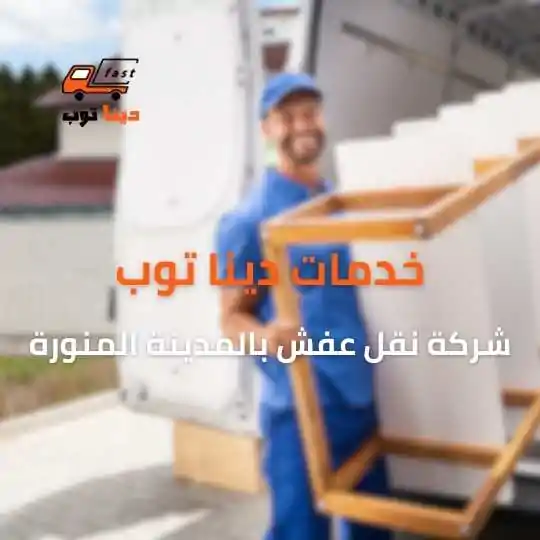 خدماتنا دينا توب شركة نقل عفش بالمدينة المنورة