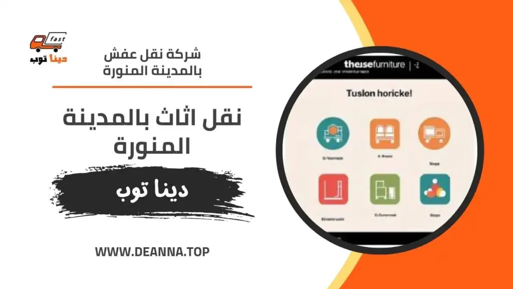 أفضل شركة نقل اثاث بالمدينة المنورة