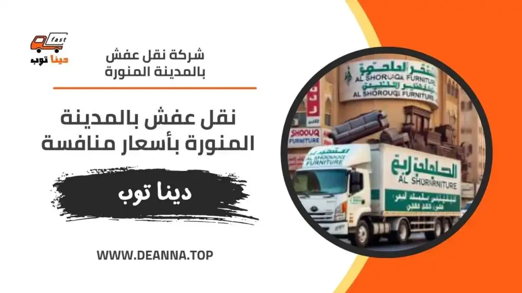نقل عفش بالمدينة المنورة بأسعار منافسة