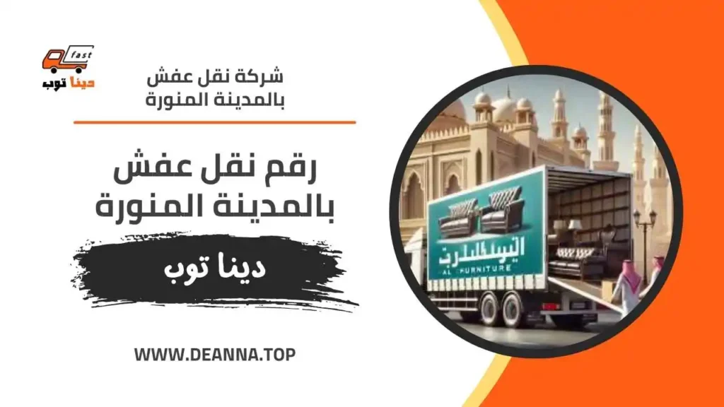 رقم نقل عفش بالمدينة المنورة
