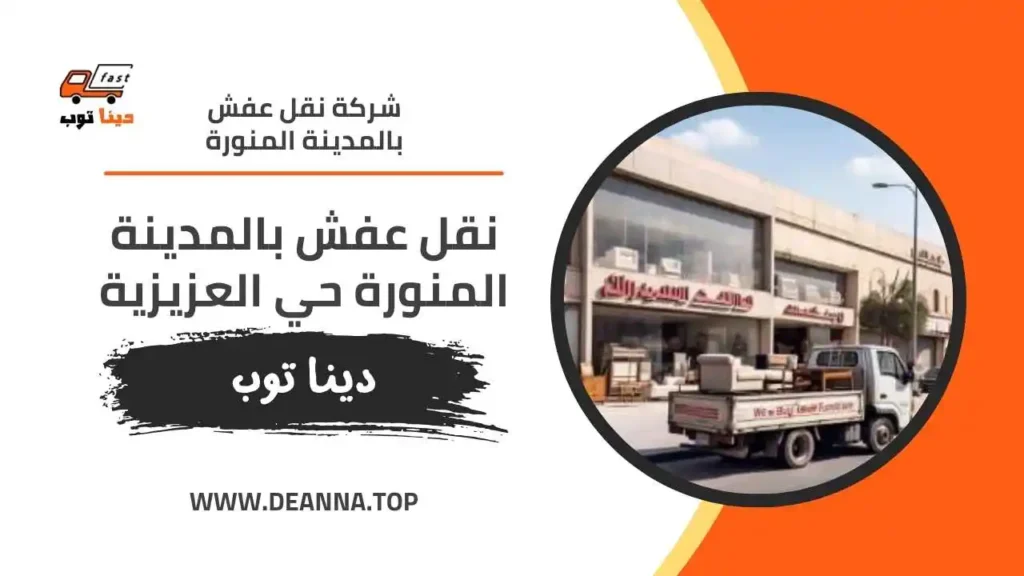 نقل عفش بالمدينة المنورة حي العزيزية