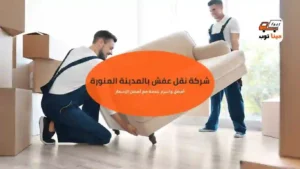 نقل عفش بالمدينة المنورة بأسعار منافسة