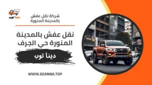 نقل عفش بالمدينة المنورة حي الجرف