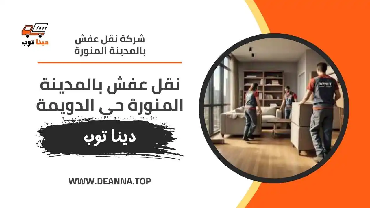 نقل عفش بالمدينة المنورة حي الدويمة