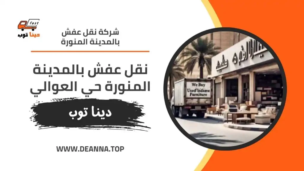 نقل عفش بالمدينة المنورة حي العوالي