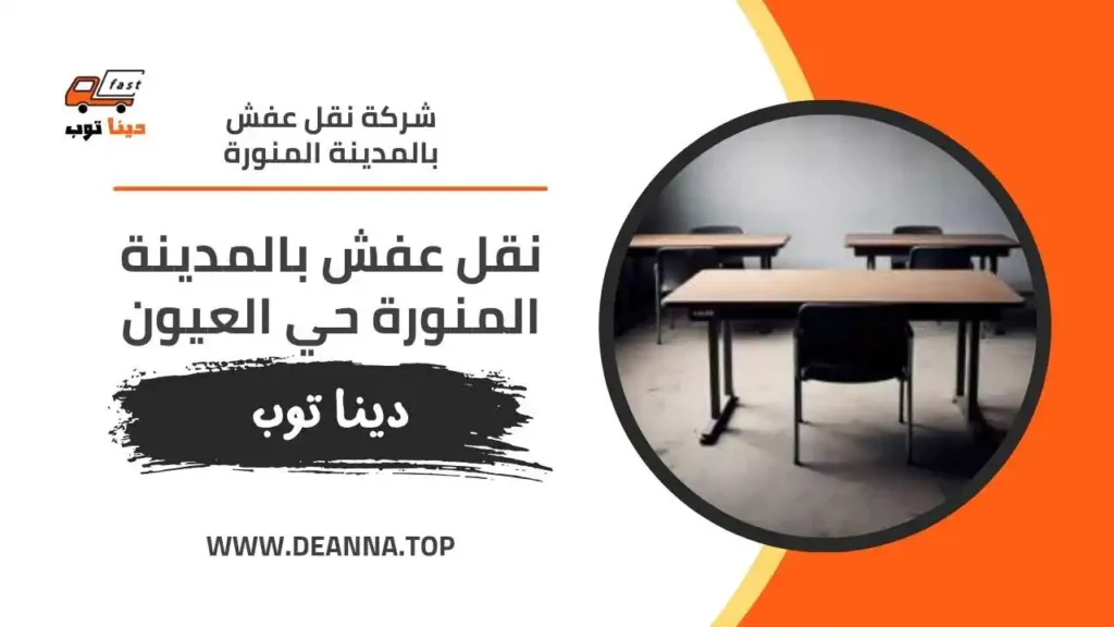 نقل عفش بالمدينة المنورة حي العيون