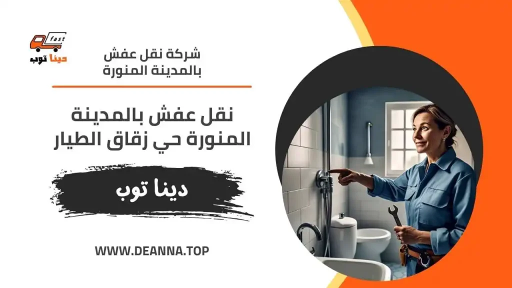 نقل عفش بالمدينة المنورة حي زقاق الطيار