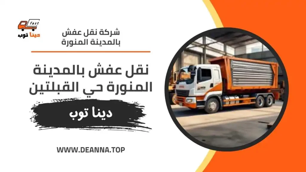 نقل عفش بالمدينة المنورة حي القبلتين