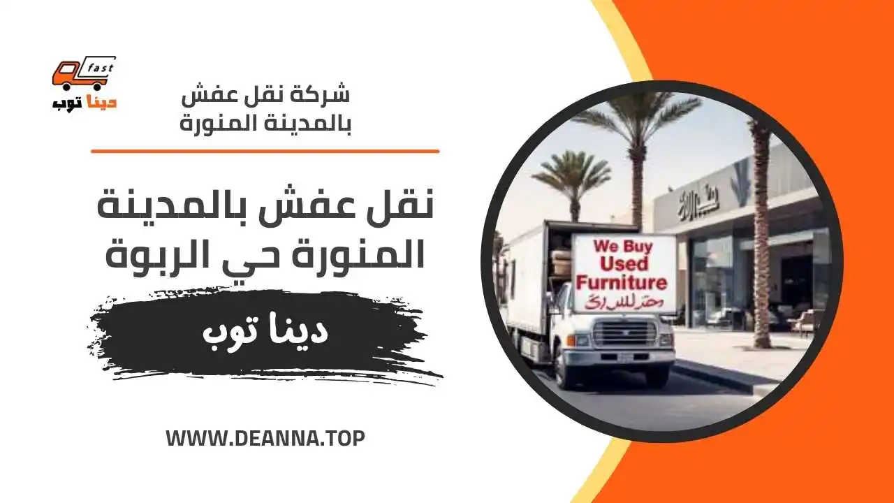 نقل عفش بالمدينة المنورة حي الربوة