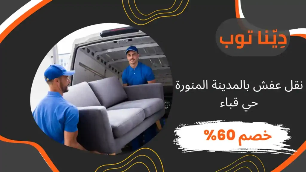 نقل عفش بالمدينة المنورة حي قباء