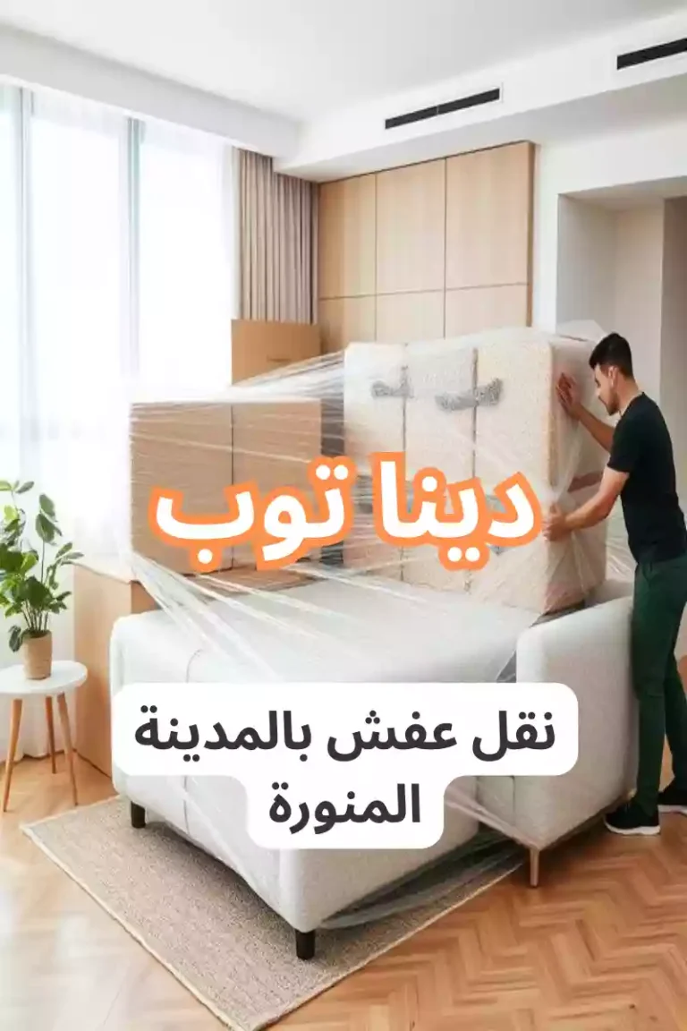 شركة نقل عفش بالمدينة المنورة