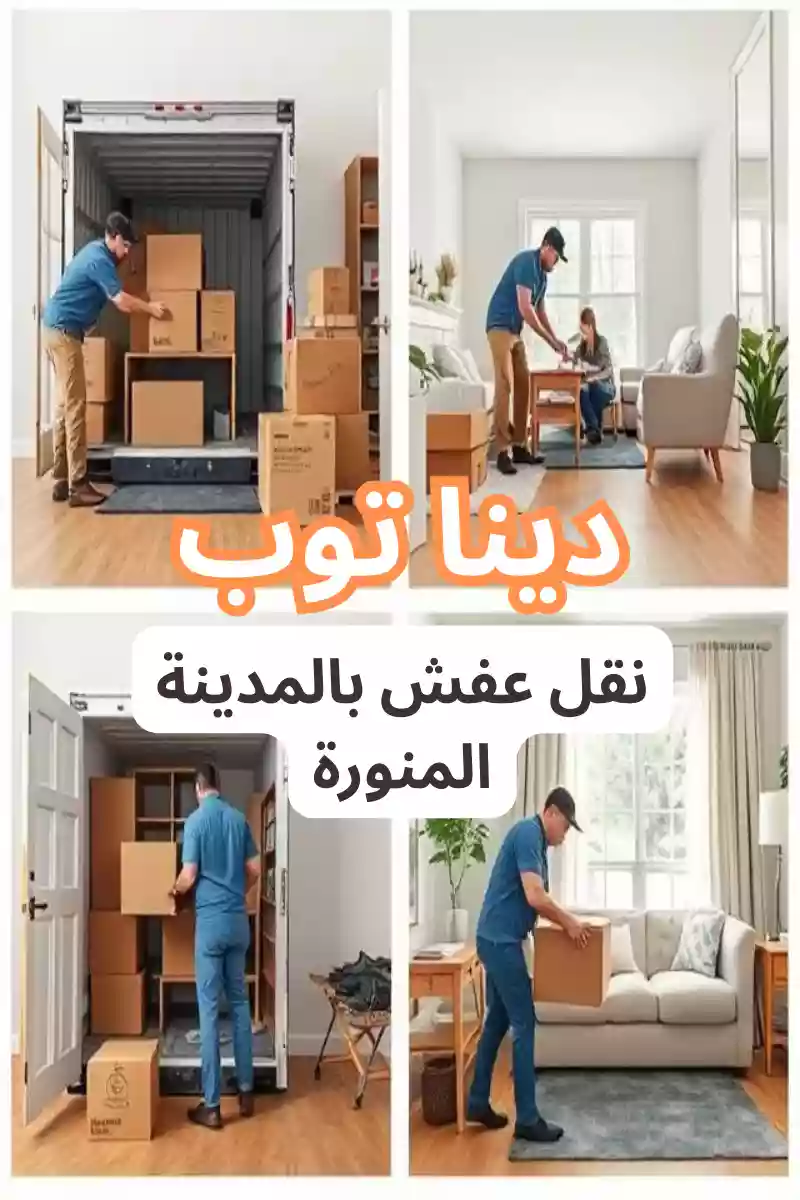 شركة نقل أثاث بالمدينة المنورة