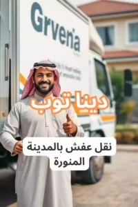اسعار نقل عفش