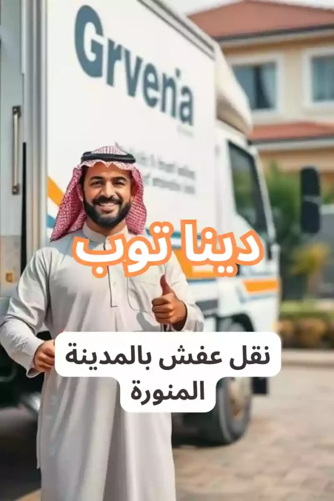 اسعار نقل عفش