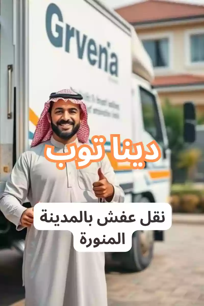 اسعار نقل عفش