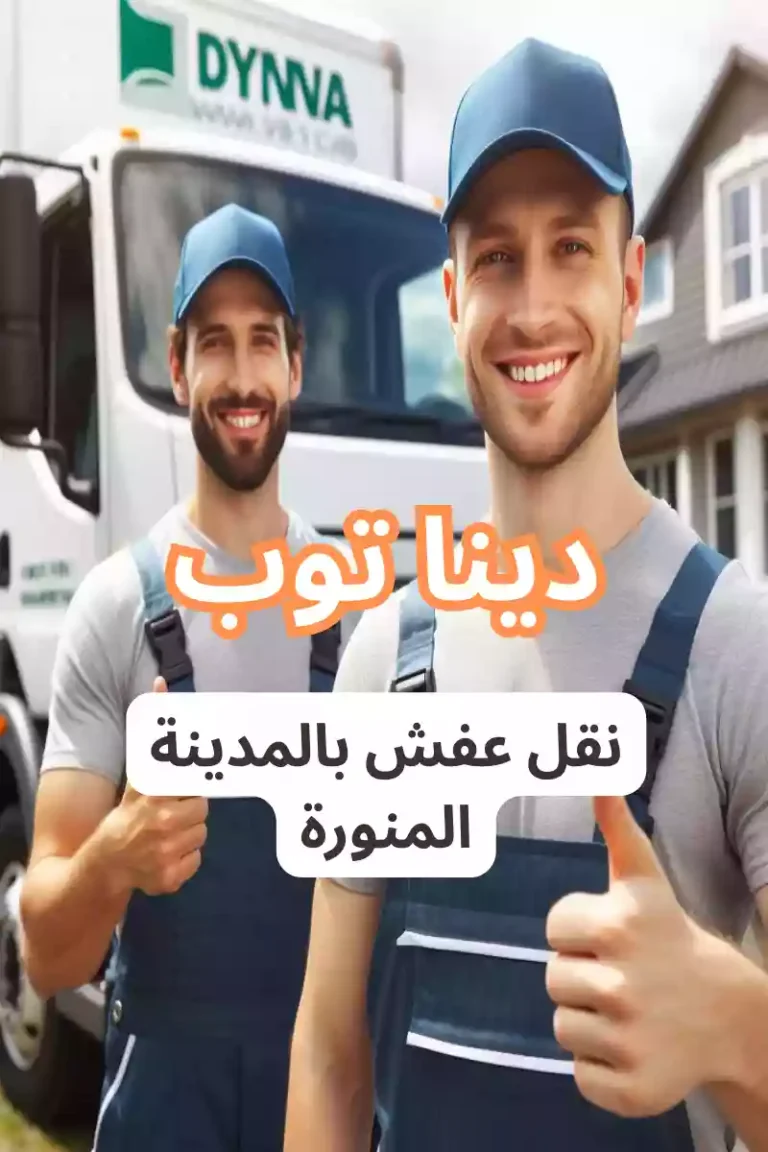 شركات نقل العفش