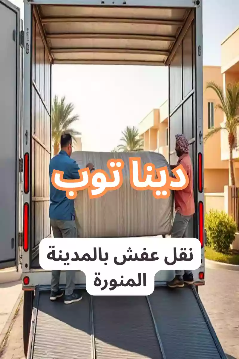 فريق شركة نقل عفش بالمدينة المنورة يقوم بتحميل أريكة مغلفة داخل شاحنة دينا أمام منزل سكني