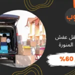 سيارات نقل عفش بالمدينة المنورة: أفضل الخدمات مع دينا توب