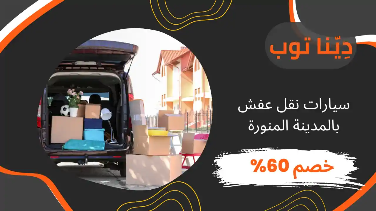 سيارات نقل عفش بالمدينة المنورة: أفضل الخدمات مع دينا توب