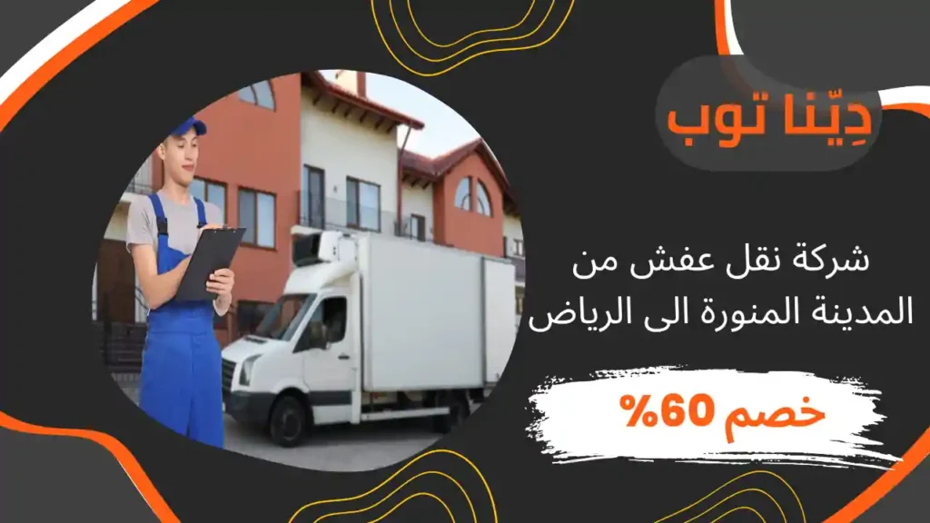 شركة نقل عفش من المدينة المنورة الى الرياض