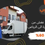 شركة نقل عفش من المدينة المنورة الى الرياض