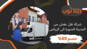 شركة نقل عفش من المدينة المنورة الى الرياض