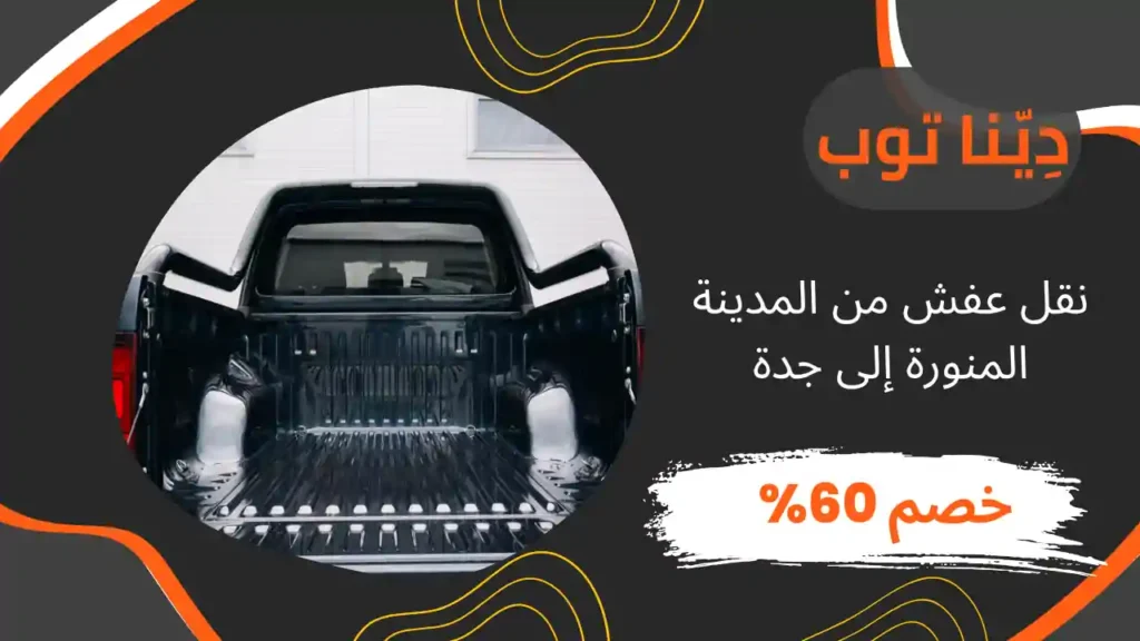 نقل عفش من المدينة المنورة إلى جدة