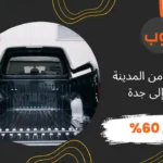 نقل عفش من المدينة المنورة إلى جدة