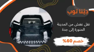 نقل عفش من المدينة المنورة إلى جدة