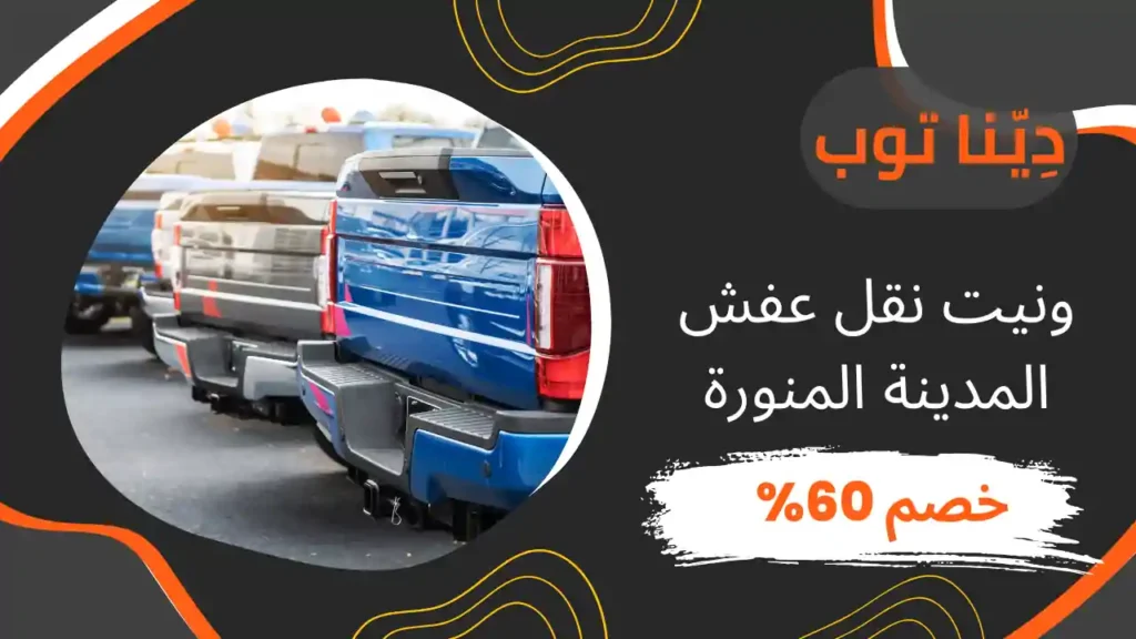 ونيت نقل عفش المدينة المنورة