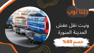 ونيت نقل عفش المدينة المنورة