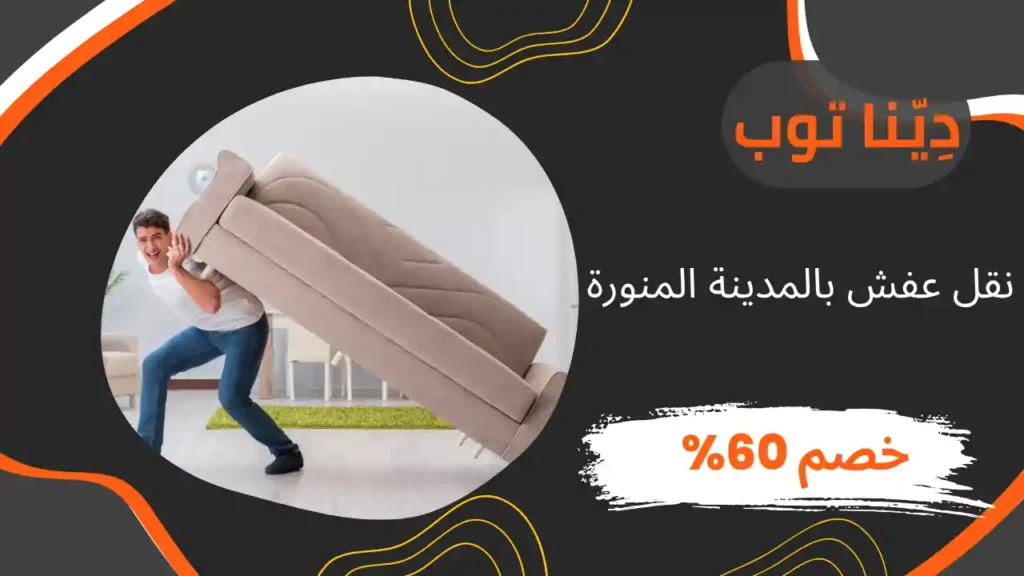 شركات نقل عفش بالمدينة المنورة