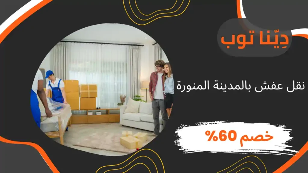 شركة نقل اثاث بالمدينة