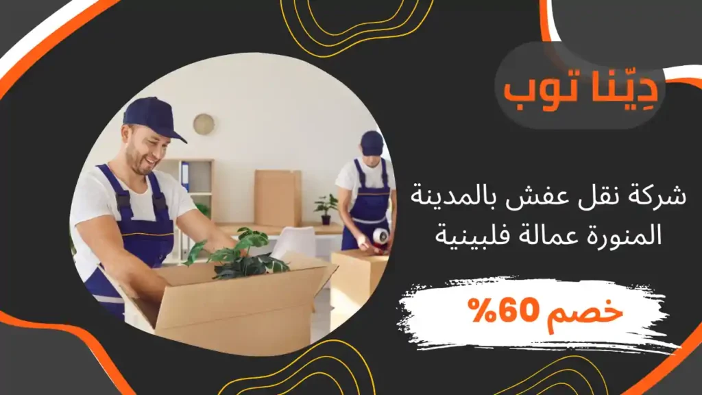 شركة نقل عفش بالمدينة المنورة عمالة فلبينية