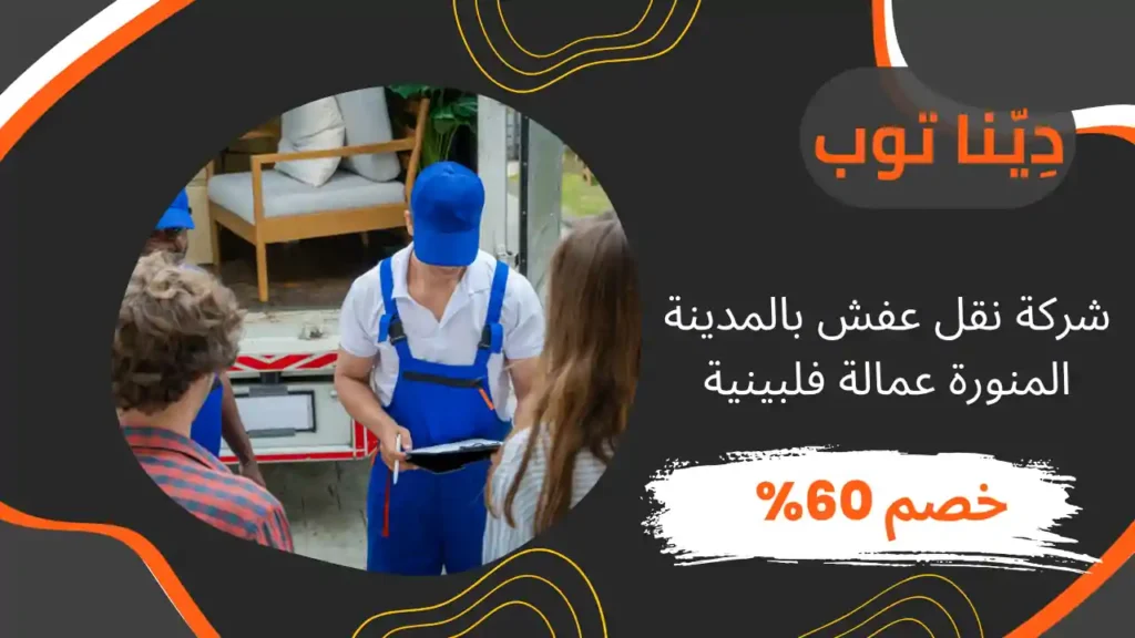 شركة نقل عفش بالمدينة عمالة فلبينية