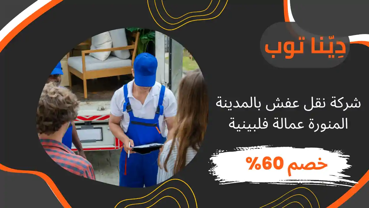 شركة نقل عفش بالمدينة عمالة فلبينية