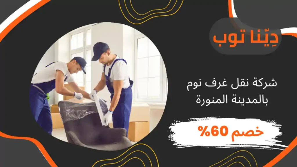 شركة نقل غرف النوم بالمدينة المنورة