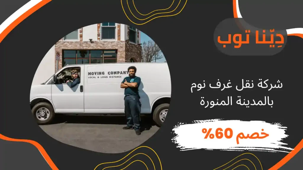 شركة نقل غرف نوم بالمدينة المنورة
